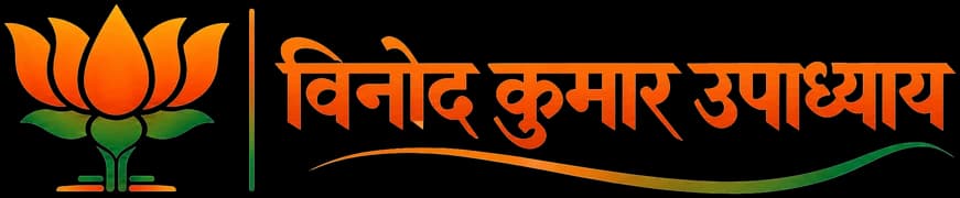 विनोद कुमार उपाध्याय